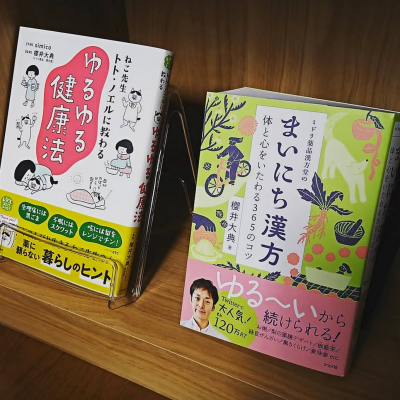 おすすめ漢方 養生本 サンフォレスト治療院